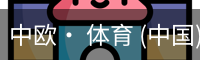 中欧· 体育 (中国)官方网站 - ZO SPORTS